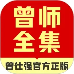 曾师全集免费版下载