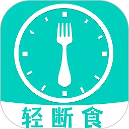 健康轻断食官方免费下载