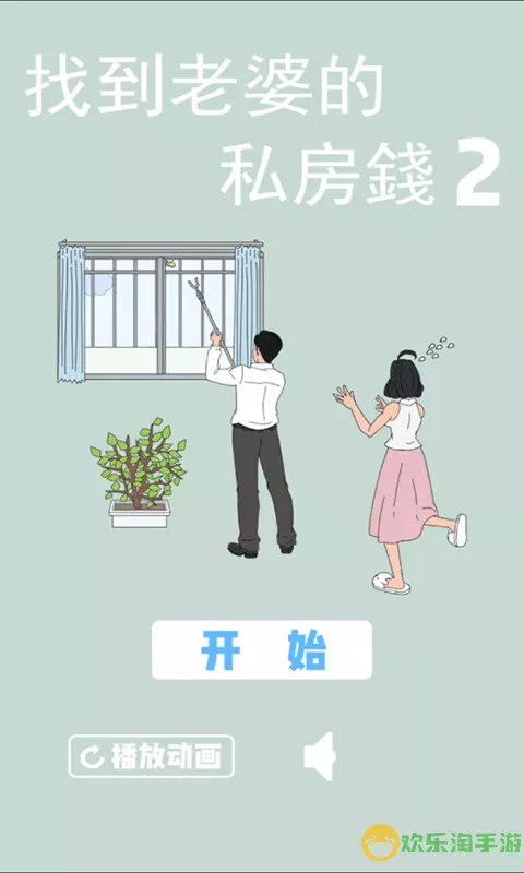 找到老婆私房钱2游戏下载