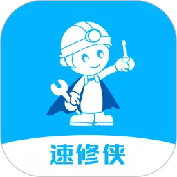 速修侠上门维修下载app