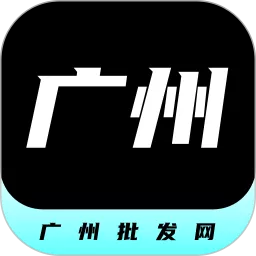 广州批发网下载正版