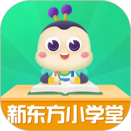 新东方小学堂最新版本