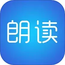 文字朗读神器免费下载