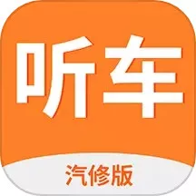 听车汽修版免费版下载