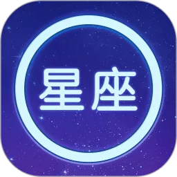 星座大全下载新版