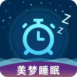 美梦睡眠最新版