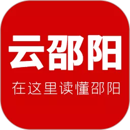 云邵阳官方正版下载