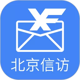 北京信访官网版旧版本