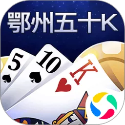 鄂州五十K下载手机版