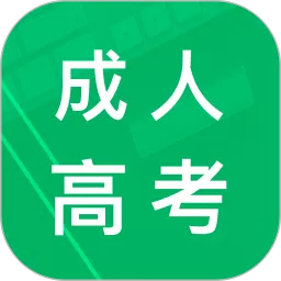 成人高考专升本题库app安卓版