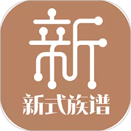 新式族谱官网版app