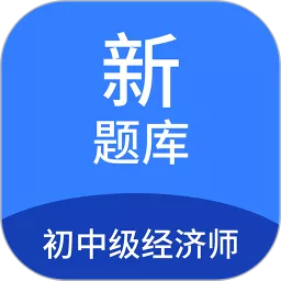 初中级经济师新题库下载最新版