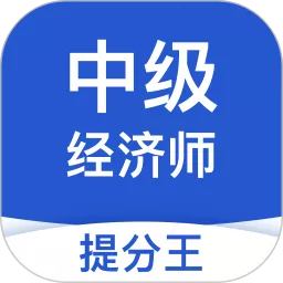 中级经济师提分王下载新版