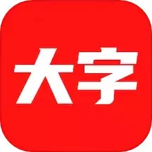 大字看免费下载