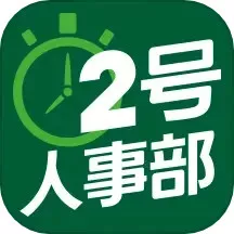 2号人事部官方版下载