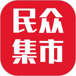 民众集市官网版手机版