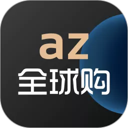 az全球购下载免费版