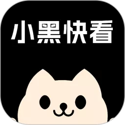 小黑快看官网版app