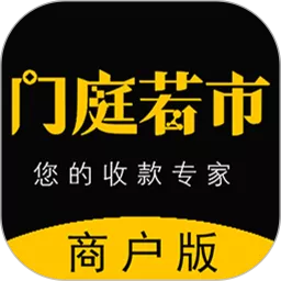 门庭若市商户版下载官网版