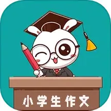 小学作文帮最新版本