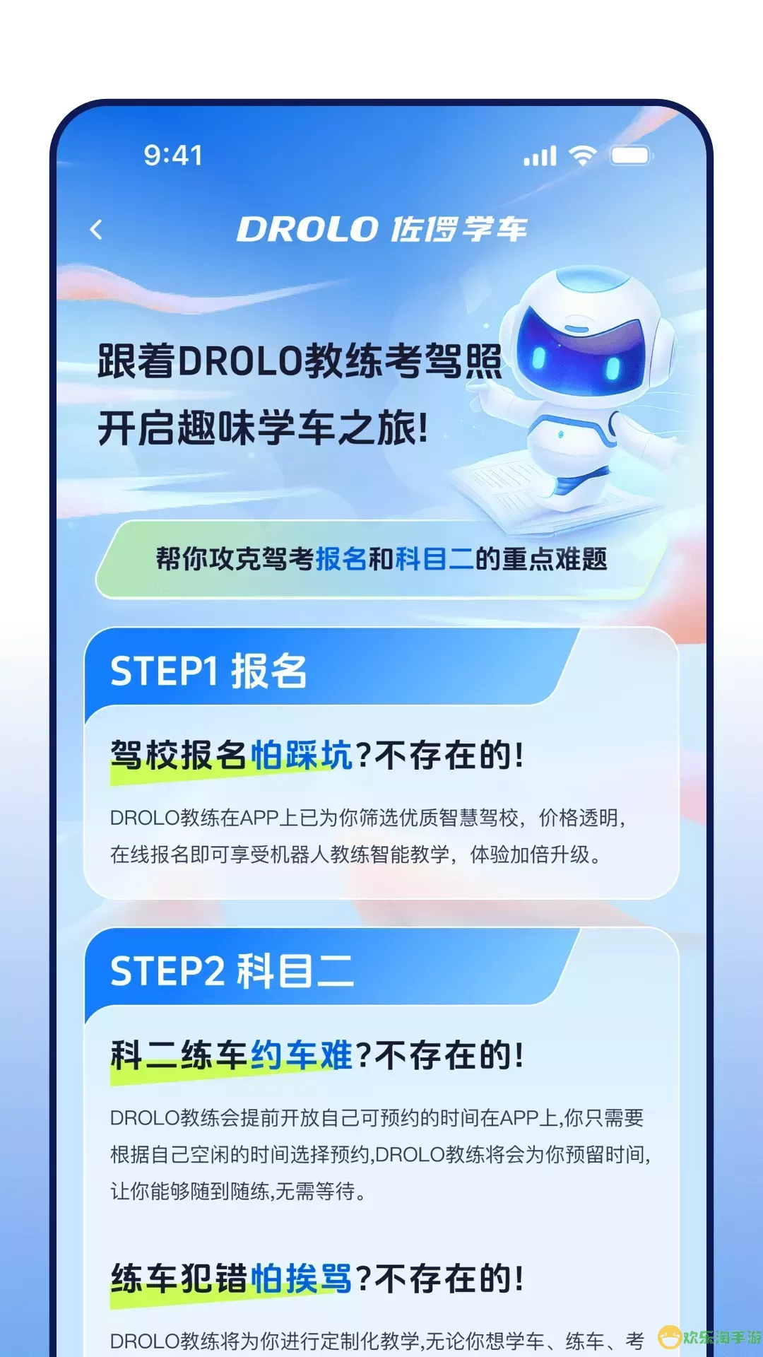 DROLO学车平台下载