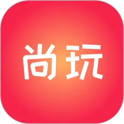 尚玩助手下载新版