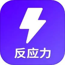 反应训练下载app