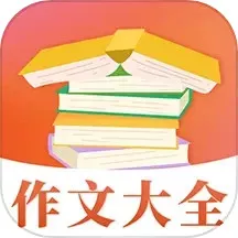 作文大全下载免费版