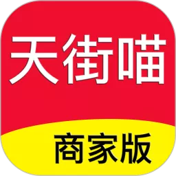 天街喵商家版下载官方版