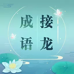 成语接龙下载免费版