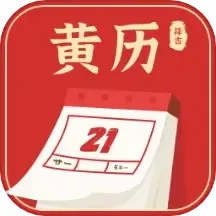 黄历择吉老版本下载