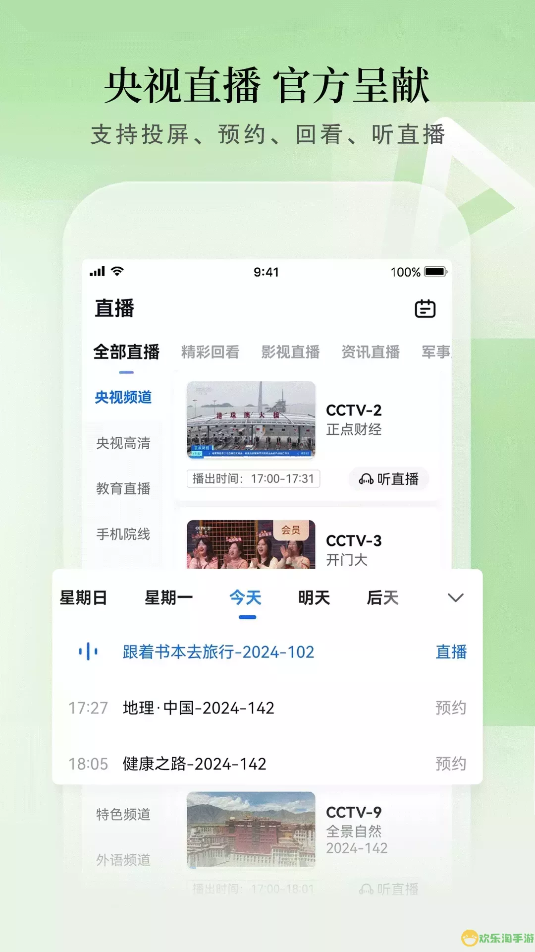 CCTV电视安卓版