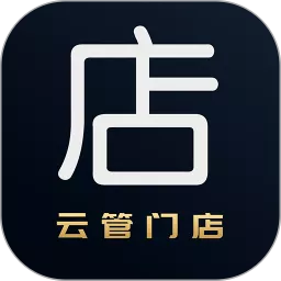 云管门店下载免费版