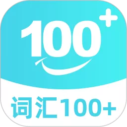 词汇100下载最新版