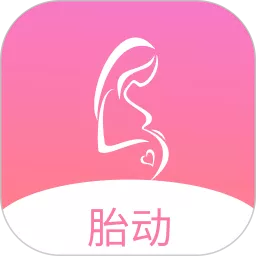 孕期胎动计数器app安卓版