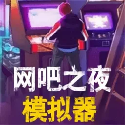 网吧之夜模拟器游戏最新版