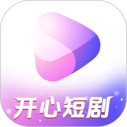 开心短剧下载官方版