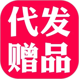 礼品代发下载正版