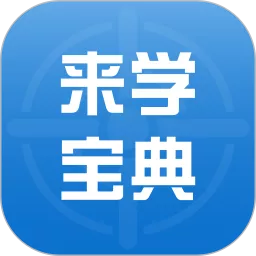 来学宝典安卓最新版