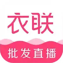 衣联网官网版app