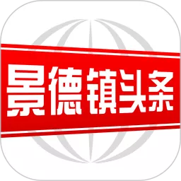 景德镇头条官网版app