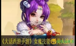 大话手游最强女魔