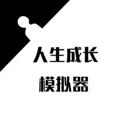 人生成长模拟器官方版