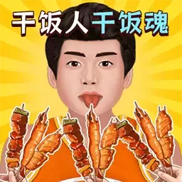 我是干饭人儿安卓版app