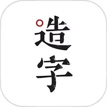 手迹造字安卓最新版