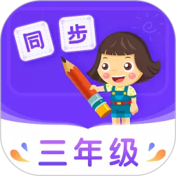 小学同步三年级免费下载