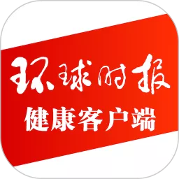 环球时报健康下载免费版