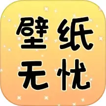 壁纸无忧安卓最新版