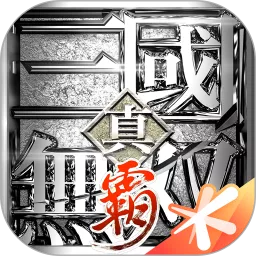 真・三国无双 霸下载最新版