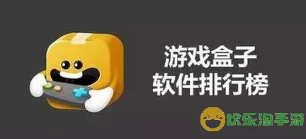 十大游戏盒子排名